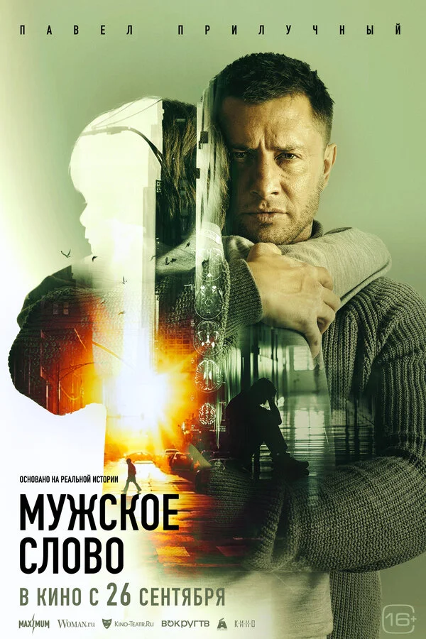 Мужское слово сериал 2024 смотреть онлайн бесплатно в хорошем качестве HD